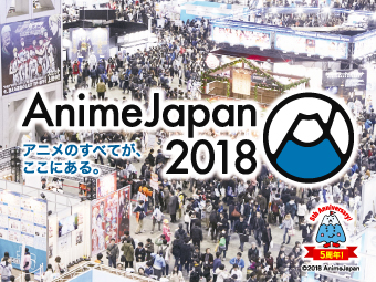 “なかの人に聞いてみた！”『AnimeJapan 2018』の攻略法