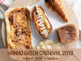 『Hanno Green Carnival 2018』に話題のパン屋さんが集結！ 現地で買えるこだわりのパンをチラ見せ