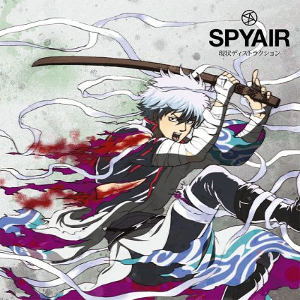 SPYAIR「現状ディストラクション」（2013年7月3日発売）