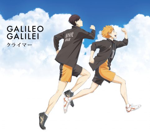 Galileo Galilei「クライマー」(2015年12月9日発売)
