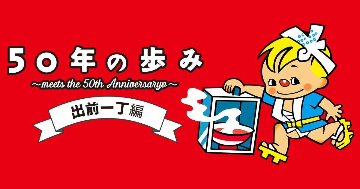 開発者は麺に絡みつかれる夢まで見た!? 『出前一丁』50年前の誕生秘話