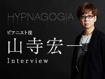 山寺宏一は、なぜ『HYPNAGOGIA〜ヒプナゴギア〜』の虜になったのか？ その理由を語る