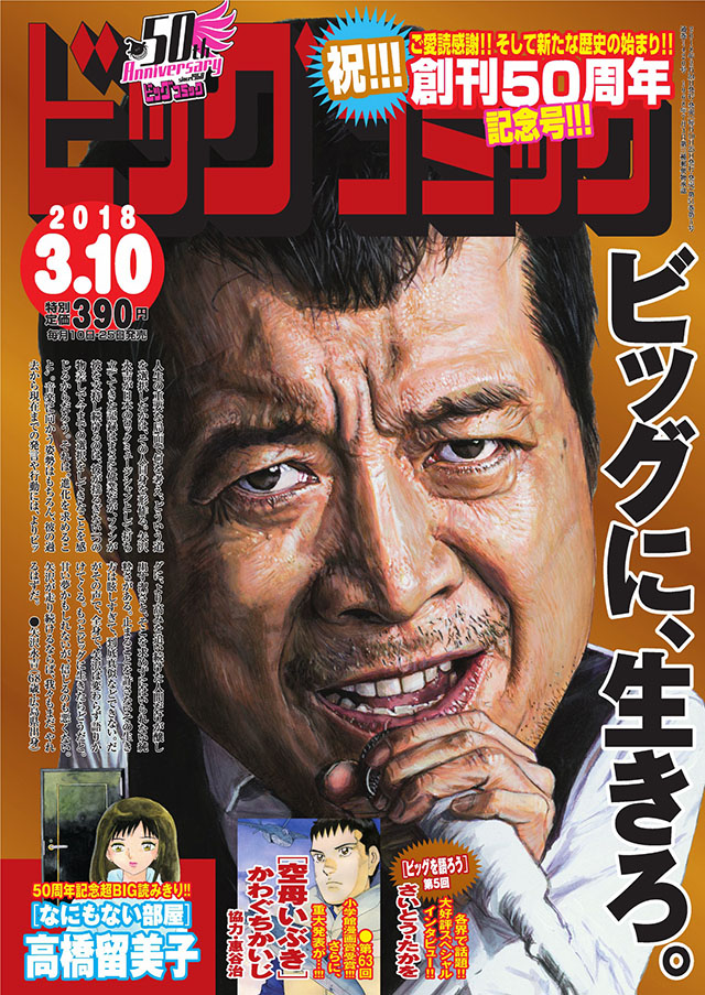 創刊50周年記念号の表紙イラストは矢沢永吉が飾った。