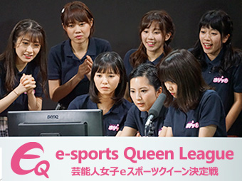 女性芸能人がゲームでガチ対決！ eスポーツエンタメ「EQリーグ」プレシーズンマッチDay3レポート