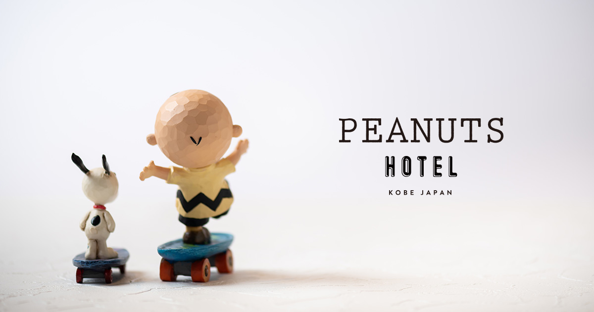 自宅でも『PEANUTS HOTEL』気分を味わえるオリジナルグッズ37点を