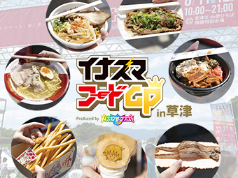 『イナズマフードGP 2018 in 草津』実食レポ！～『イナズマ』への出店をかけた熱きバトル～