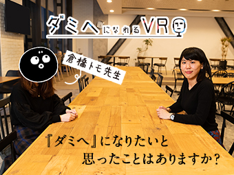 漫画家・倉橋トモとプロデューサーが語る『ダミヘになれるVR』の楽しみ方