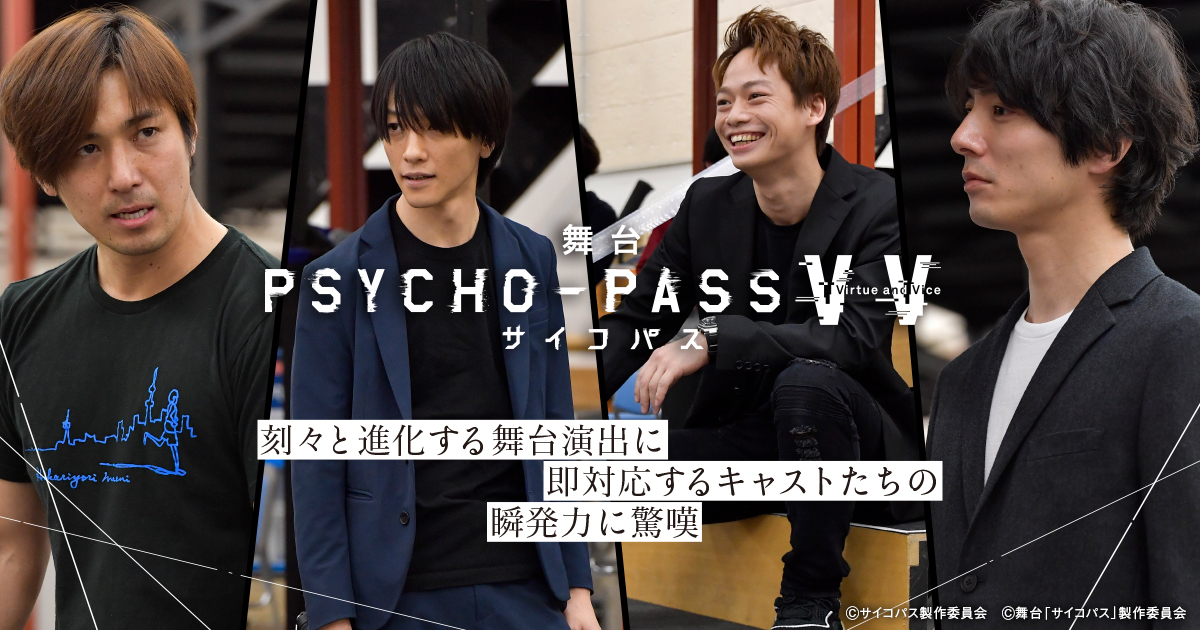 必見！ 「舞台 PSYCHO-PASS サイコパス Virtue and Vice」舞台稽古潜入