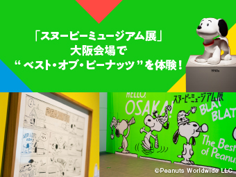 『ピーナッツ』の魅力をぎゅっと凝縮！ 『スヌーピーミュージアム展』大阪会場レポート
