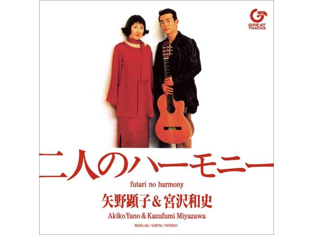 矢野顕子＆宮沢和史、デュエットソング『二人のハーモニー』が完全生産限定のアナログ盤として登場
