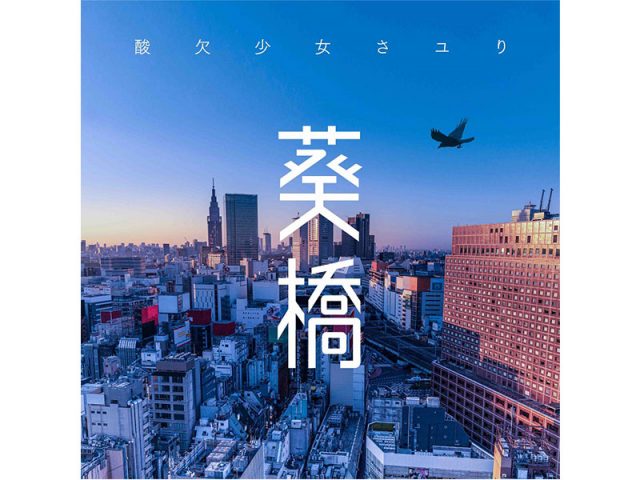 さユり、5/22にアニメ『イエスタデイをうたって』第2弾主題歌「葵橋」をデジタルリリース
