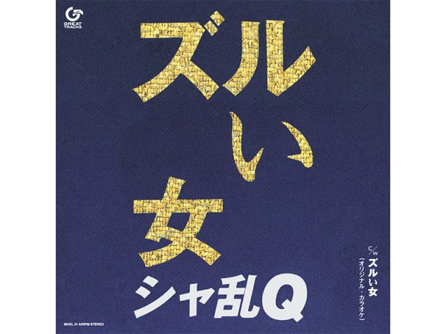 シャ乱Q、大ヒット楽曲「ズルい女」CD発売25周年記念！アナログ盤が7/29に発売決定