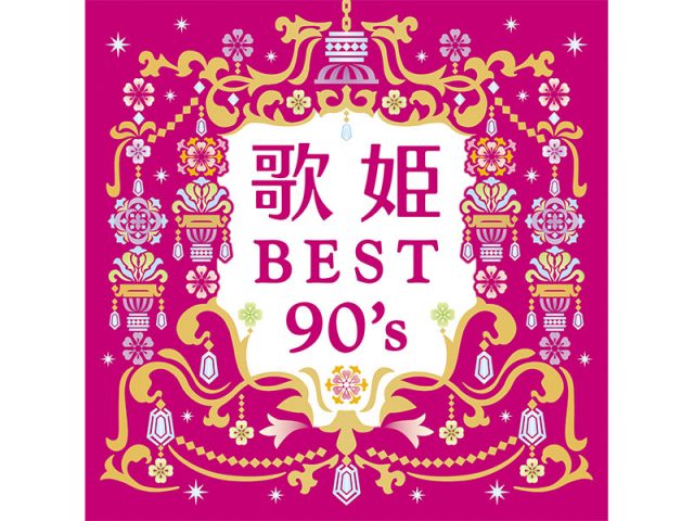 コンピレーション「歌姫」シリーズ第22弾『歌姫 ～BEST 90's～』が8/26に発売決定