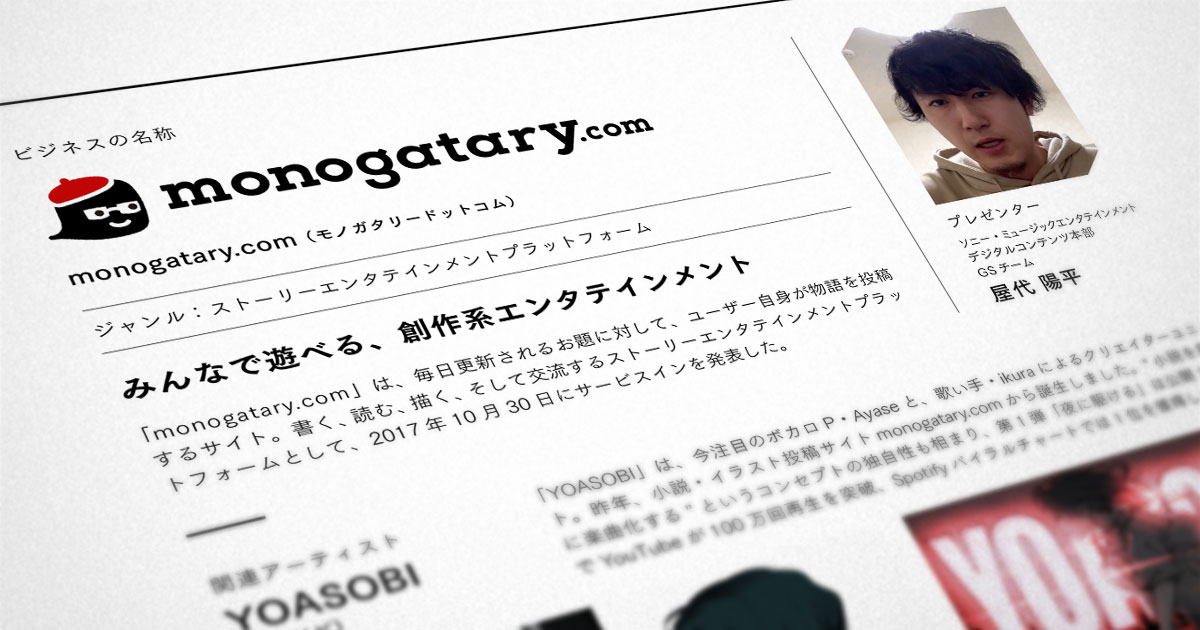 Monogatary Comという 物語のタネ の芽吹き 前編 Cocotame ココタメ ソニーミュージックグループ