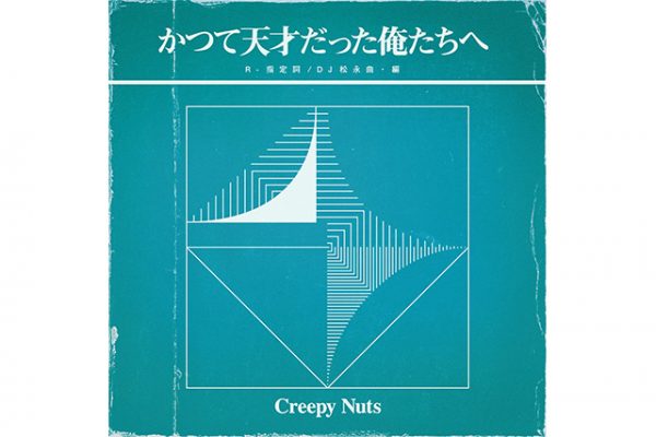 Creepy Nuts、8/26発売ミニアルバム「かつて天才だった俺たちへ」の収録内容＆アルバムジャケット写真を公開 | Cocotame