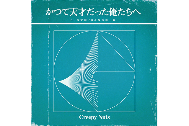 Creepy Nuts、8/26発売ミニアルバム「かつて天才だった俺たちへ」の収録内容＆アルバムジャケット写真を公開 | Cocotame