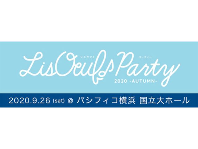 9/26開催『LisOeuf♪ Party 2020 -AUTUMN-』ライブチケット一般発売＆生配信が決定