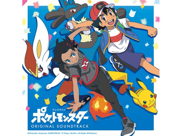 10年ぶりの「ポケモン」アニメシリーズサウンドトラックCD11/4に発売