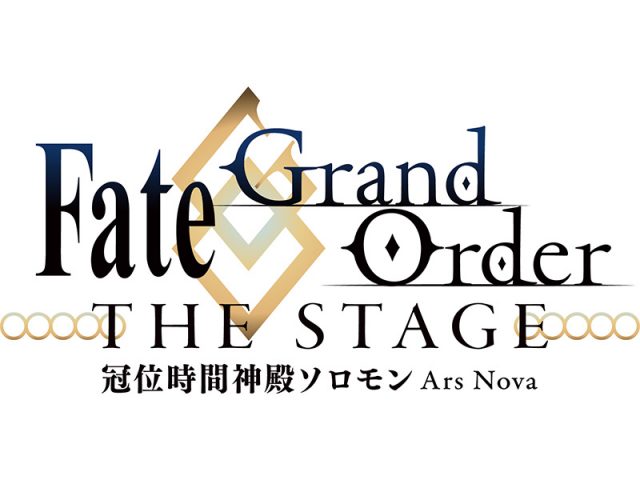『Fate/Grand Order THE STAGE -冠位時間神殿ソロモン-』千秋楽公演ライブビューイング・ライブ配信決定
