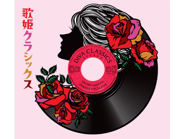 昭和の女性ボーカルヒット90曲収録4枚組CD BOX『歌姫クラシックス』販売