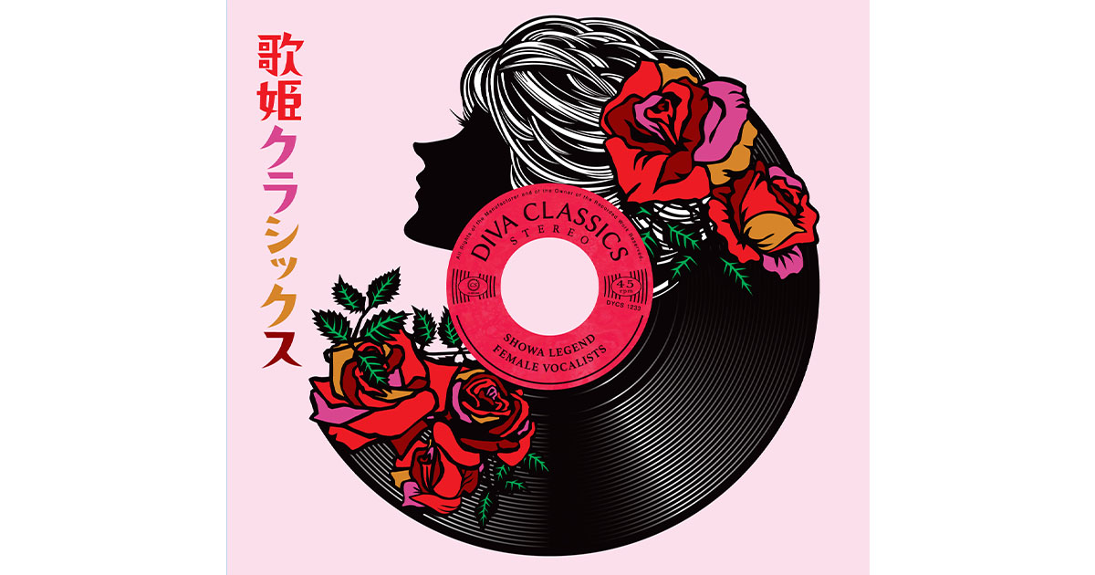 昭和の女性ボーカルヒット90曲収録4枚組CD BOX『歌姫