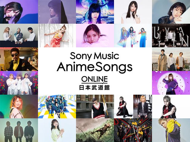 ソニーミュージックグループ所属アーティストが集結！ 『Sony Music AnimeSongs ONLINE 日本武道館』開催決定