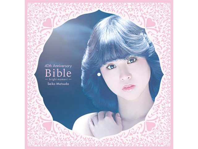 松田聖子、来年2/14「40th Anniversary Bible -bright moment-」初のピクチャーレーベル・アナログLP盤発売