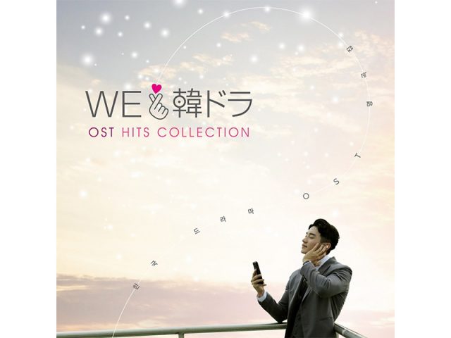 韓国ドラマ18作品から全36曲を集めたコンピレーションアルバム『We LOVE 韓ドラ ─OSTヒッツ・コレクション─』発売