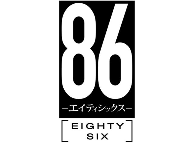 TVアニメ『８６―エイティシックス―』Blu-ray＆DVD Vol.5～8制作決定