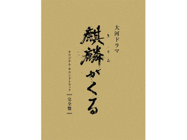 大河ドラマ『麒麟がくる』オリジナルサウンドトラック「完全盤」「The Best」2/24同時発売決定