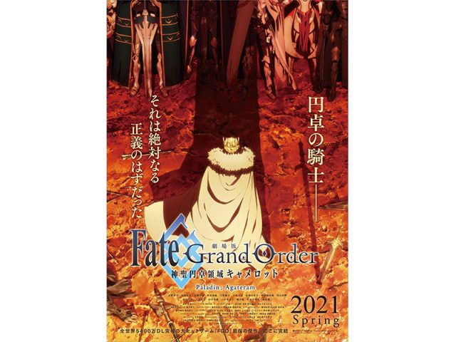 『劇場版 Fate/Grand Order -神聖円卓領域キャメロット-　後編Paladin; Agateram』劇場公開日5/8に決定