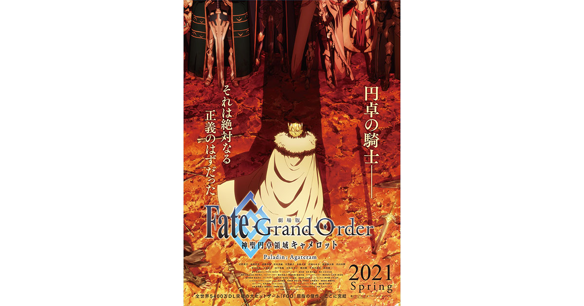 劇場版 Fate/Grand Order -神聖円卓領域キャメロット- 後編Paladin