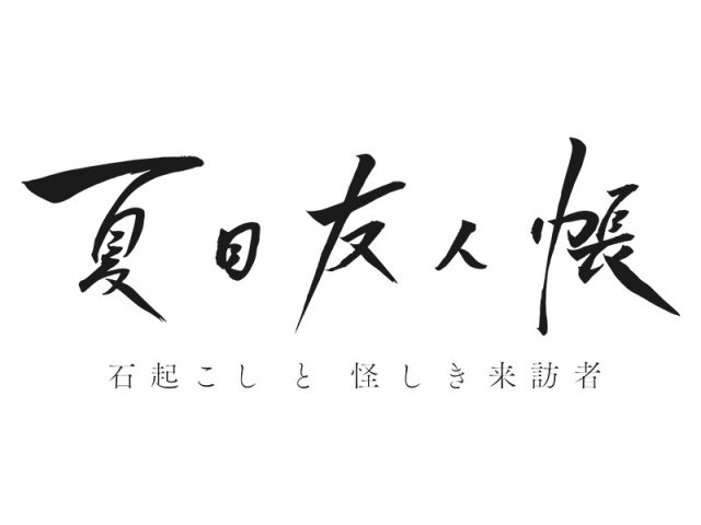 『夏目友人帳 石起こしと怪しき来訪者』Blu-ray＆DVD 5/26発売決定