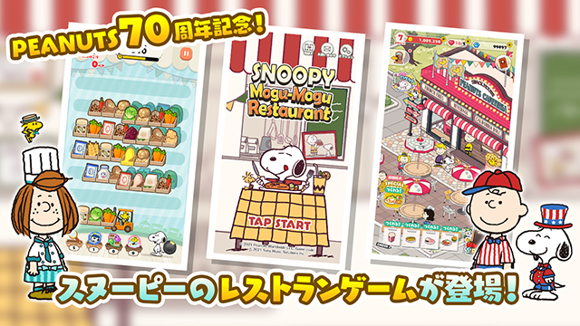 スヌーピーの新ゲームアプリ『SNOOPY Mogu-Mogu Restaurant』で担当者たちが大事にしたこと | Cocotame(ココタメ) –  ソニーミュージックグループ