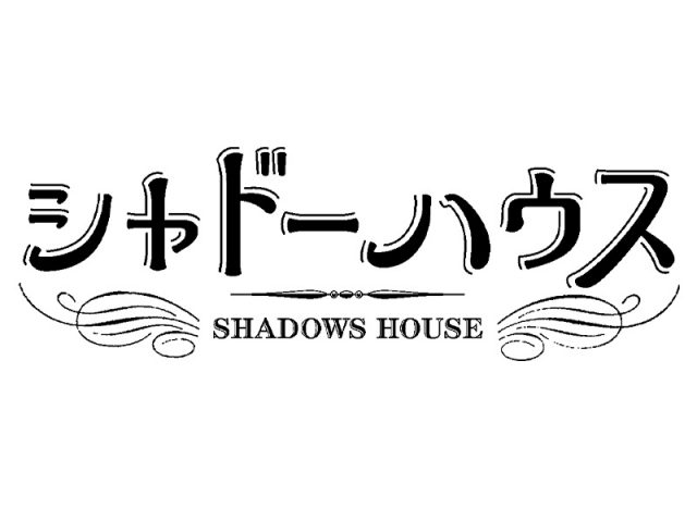 TVアニメ『シャドーハウス』Blu-ray＆DVD・オリジナルサウンドトラック発売決定