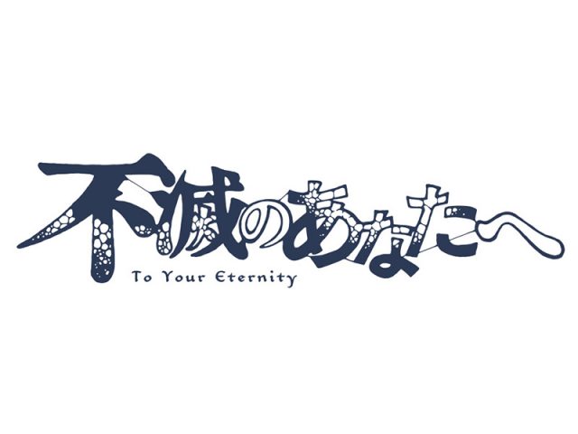 TVアニメ『不滅のあなたへ』Blu-ray＆DVD発売決定！ 第1巻は8/25発売