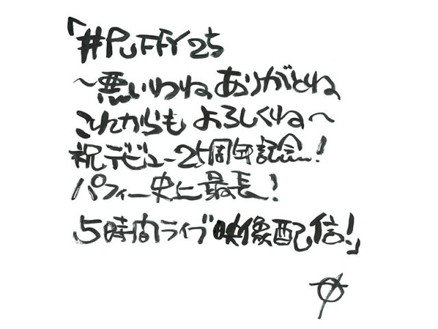 PUFFY、「祝デビュー25周年記念！PUFFY史上最長！5時間ライブ映像配信！」5/13 1日限定無料配信