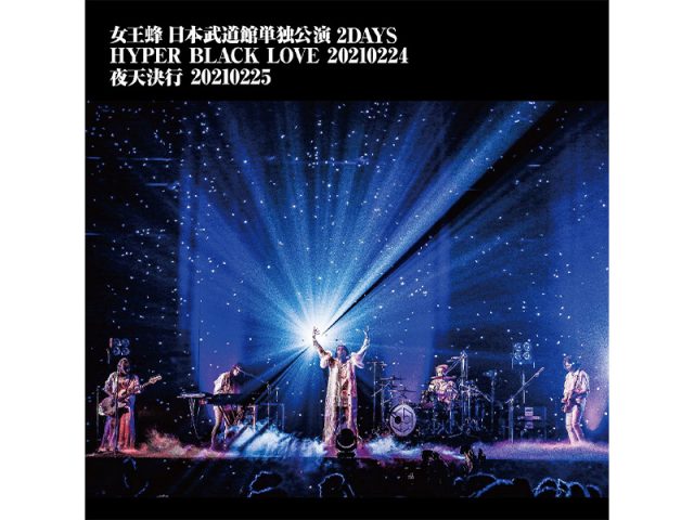 女王蜂、映像作品『日本武道館公演2DAYS 「HYPER BLACK LOVE」20210224 「夜天決行」20210225』8/4リリース