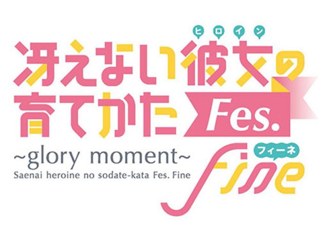 『冴えない彼女の育てかたFes. Fine ～glory moment～』Blu-ray＆DVD化！ 9/22発売決定