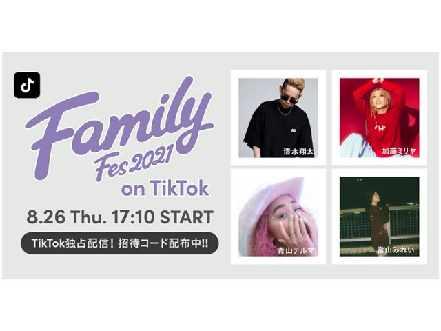 清水翔太・加藤ミリヤらが出演する『Family Fes 2021』8/26 TikTok LIVE独占配信決定