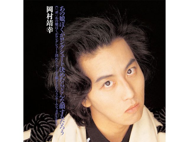 岡村靖幸、シングル「あの娘ぼくがロングシュート決めたらどんな顔するだろう」アナログレコードで10/10発売