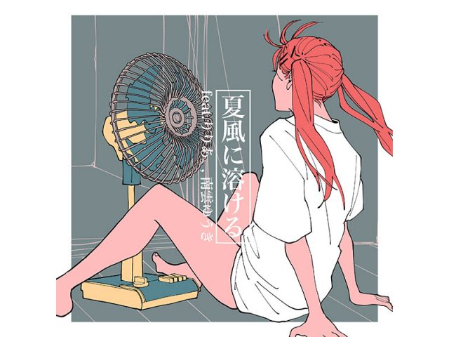 MAISONdes（メゾンデ）、新曲「夏風に溶ける feat. りりあ。, 南雲ゆうき」9/8リリース決定
