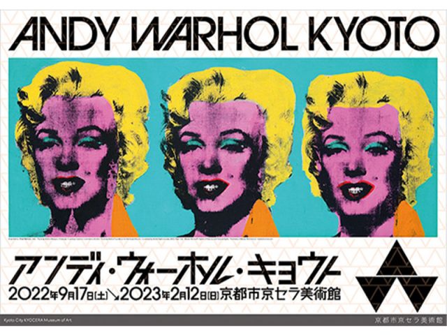 アンディ・ウォーホル大回顧展『アンディ・ウォーホル・キョウト / ANDY WARHOL KYOTO』2022年9月より新会期決定