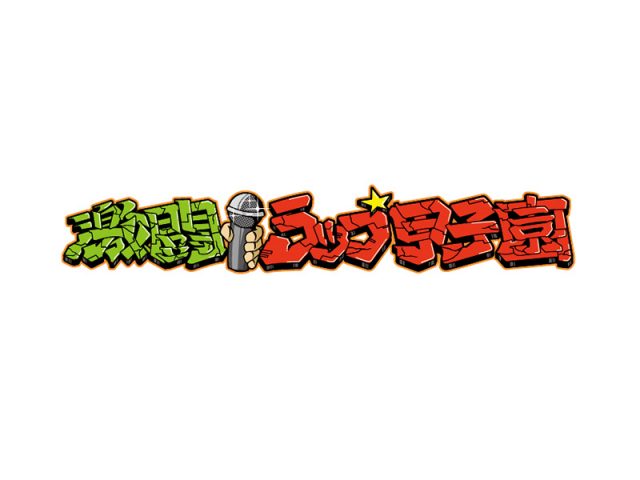 高校生のためのフリースタイルバトルイベント『激闘！ラップ甲子園』開催決定