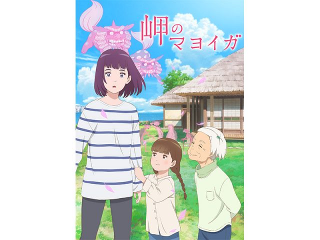 映画『岬のマヨイガ』Blu-ray＆DVD来年2/2発売決定