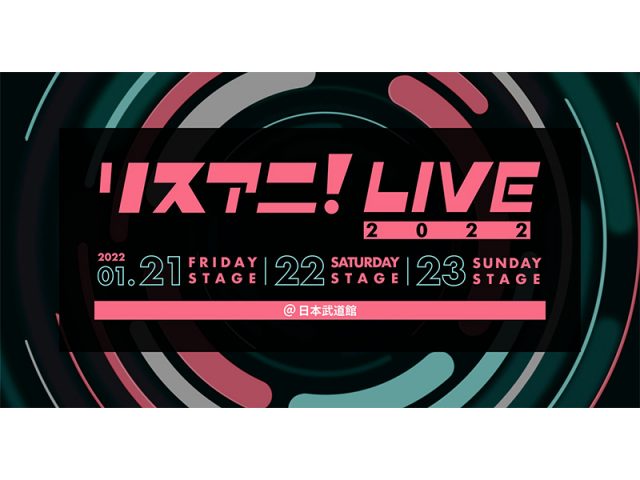 来年1/21・22・23開催『リスアニ！LIVE 2022』のオールラインナップ発表