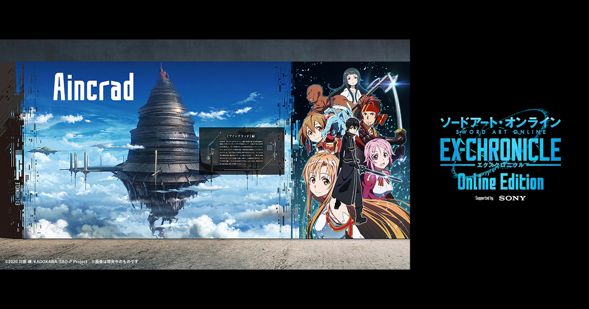 オンラインイベントのVR化で見えてくる『ソードアート・オンライン』が