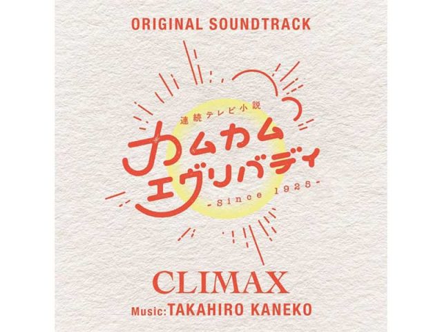 『カムカムエヴリバディ』サウンドトラック第3弾『CLIMAX』4/27発売＆ジャズコレクションのアナログ盤5/25発売