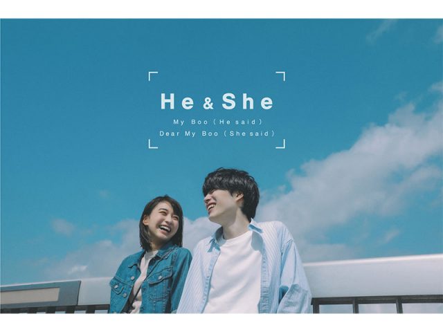恋愛ソングプロジェクト“He & She”、清水翔太「My Boo」のアンサーソングとなる「Dear My Boo」のカバー配信開始