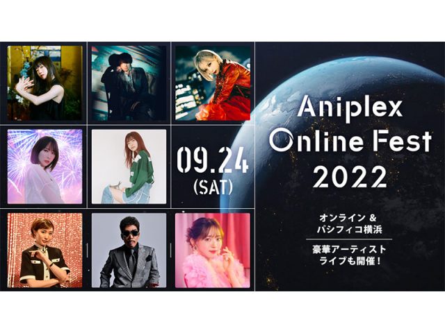 『Aniplex Online Fest 2022』、藍井エイル、Aimerほかアーティストライブ出演者＆詳細情報公開